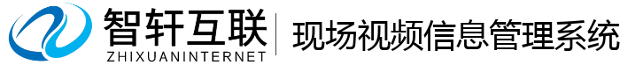 现场视频信息管理系统